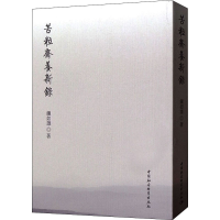 醉染图书苦粒斋养新录9787520353045