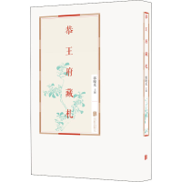 醉染图书恭王府藏札9787559643469