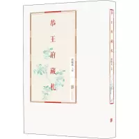 醉染图书恭王府藏札9787559643469