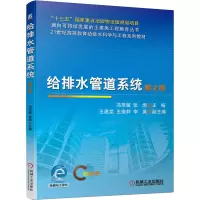 醉染图书给排水管道系统 第2版9787111678991
