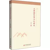 醉染图书土家族饮食文化研究9787568010467