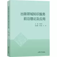 醉染图书出版领域知识服务前沿理论及应用9787567140158