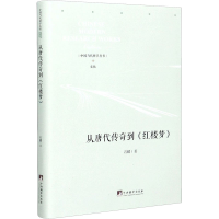 醉染图书从唐代传奇到《红楼梦》9787511738004