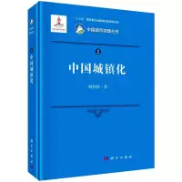 醉染图书中国城镇化9787030664280