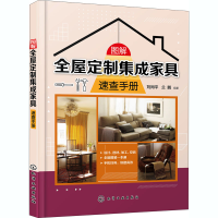 醉染图书图解全屋定制集成家具速查手册9787122543