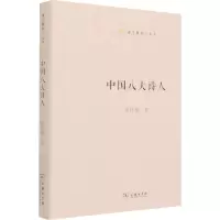 醉染图书中国八大诗人9787100159920