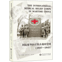 醉染图书国际援华医疗队在战时中国(1937-1945)9787221159205