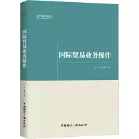 醉染图书国际贸易业务操作9787507845976