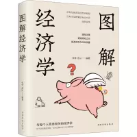 醉染图书图解经济学9787511367112