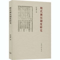 醉染图书明代颁历制度研究9787542671646