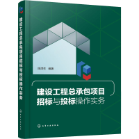 醉染图书建设工程总承包项目招标与投标操作实务9787129411