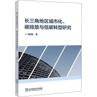 醉染图书长三角地区城市化、碳排放与低碳转型研究9787512144170