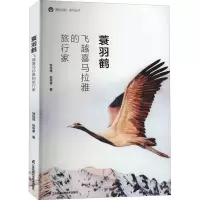醉染图书蓑羽鹤 飞越喜马拉雅的旅行家9787553793702
