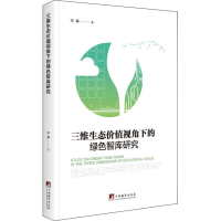 醉染图书三维生态价值视角下的绿色智库研究9787511737632