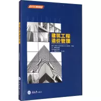 醉染图书建筑工程造价管理9787568921909