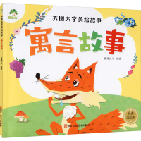醉染图书大图大字美绘故事 寓言故事 经典美绘本9787534056932