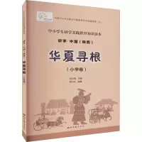 醉染图书华夏寻根(小学卷)9787560445687