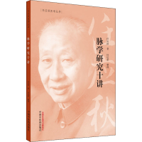 醉染图书脉学研究十讲9787513262071