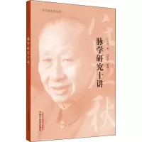 醉染图书脉学研究十讲9787513262071