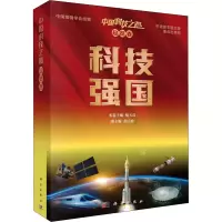 醉染图书中国科技之路 总览卷 科技强国9787030688057