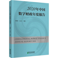 醉染图书2020年中国数字财政年度报告9787521824803