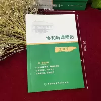 醉染图书协和听课笔记----生理学9787567915749
