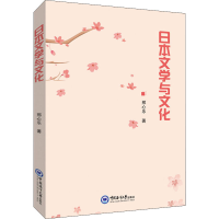 醉染图书日本文学与文化9787567022058