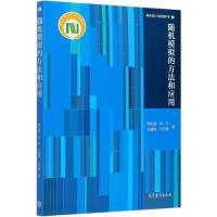 醉染图书随机模拟的方法和应用/概率统与据科学9787040543377