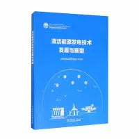 醉染图书清洁能源发电技术发展与展望9787519850753