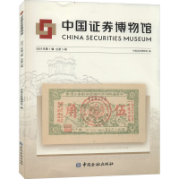 醉染图书中国券博物馆 2021年辑 总第5辑9787522011394