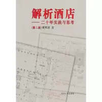 醉染图书解析酒店——二十年实践与思考(第2版)9787560895499