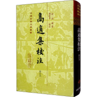 醉染图书高适集校注 修订本9787532573073