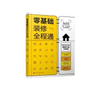 醉染图书零基础装修全程通9787129428