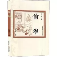 醉染图书偷拳9787537855327