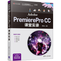 醉染图书Adobe PremierePro CC课堂实录9787302578543