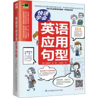 醉染图书快速学会英语应用句型9787571317966