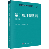 醉染图书量子物理新进展(第2版)9787030661647
