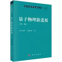 醉染图书量子物理新进展(第2版)9787030661647
