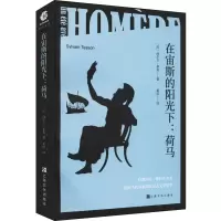 醉染图书在宙斯的阳光下:荷马9787553522241