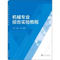 醉染图书机械专业综合实验教程9787307222267