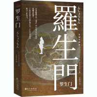 醉染图书罗生门 全新珍藏本!9787549273348