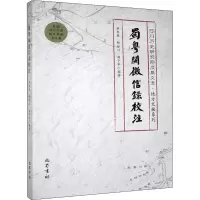 醉染图书蜀粤闽征信录校注9787553113937