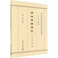 醉染图书内外伤辨惑论9787030688705