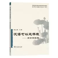 醉染图书汉语可以这样教--语言技能篇9787100051538