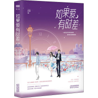 醉染图书如果爱有时差9787201159270