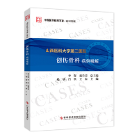 醉染图书山西医科大学第二医院创伤骨科病例精解9787518968275