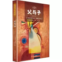 醉染图书父与子 全译本 名师导读版9787568284240