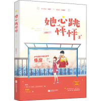 醉染图书她心跳怦怦 29787559444172