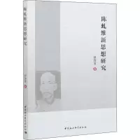 醉染图书陈虬维新思想研究9787520372299