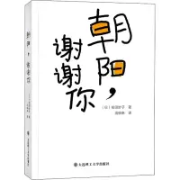 醉染图书朝阳,谢谢你9787568526722